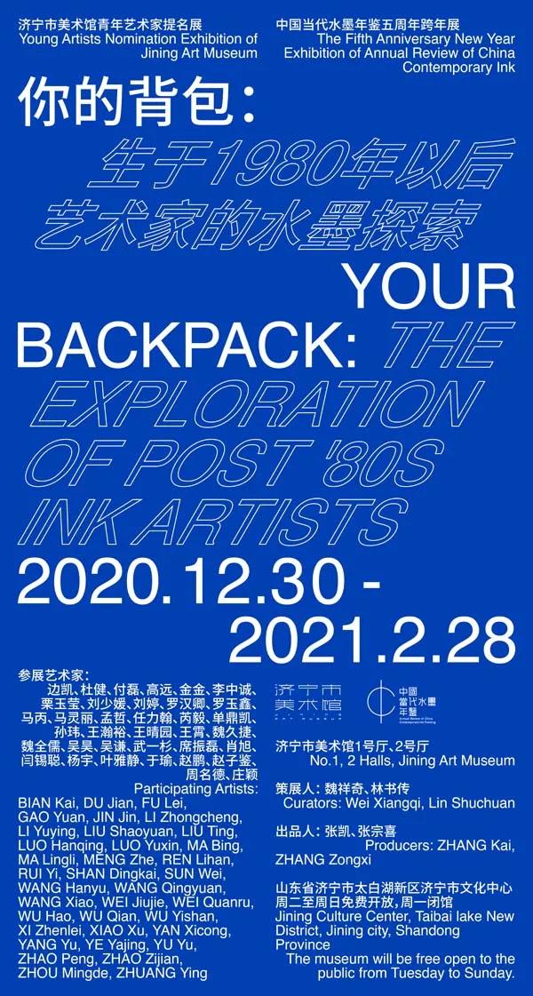 “你的背包”将于济宁开展 中国当代水墨年鉴邀您跨年