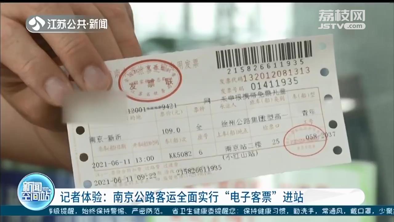 南京公路客运全面实行&ldquo;电子客票&rdquo;进站 车票报销另需兑换