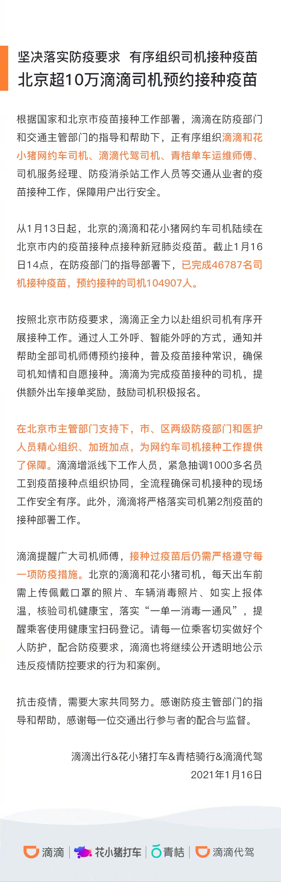 北京超10万滴滴司机预约接种疫苗，46787名已完成