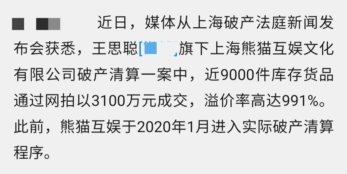 王思聪熊猫互娱破产，被拍卖3100万，曾被限制消费冻结财产