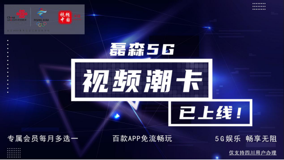 5G正式商用一周年“磊森潮卡”助力智慧生态