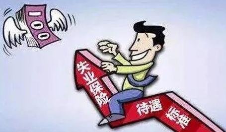2020年失业保险领取条件有哪些？失业保险领取多少钱？ 第2张