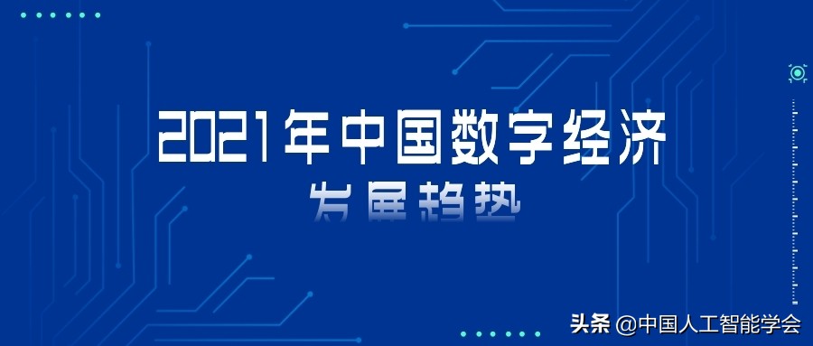 图文详解 | 2021年中国数字经济发展趋势