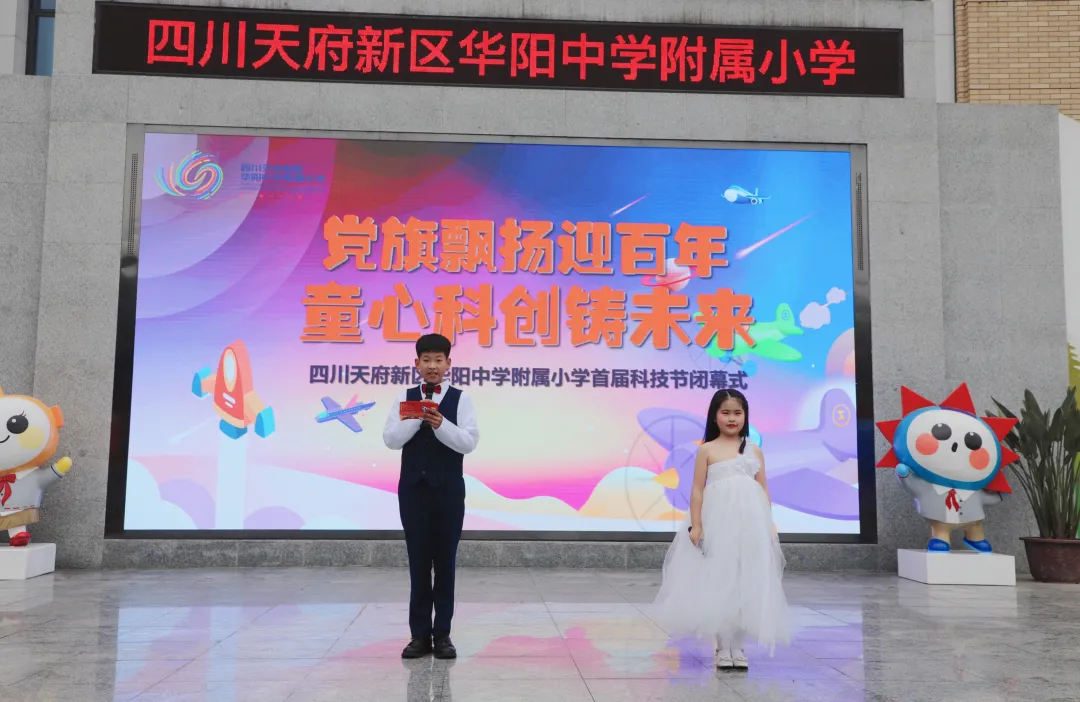 科技逐梦，创想未来——天府新区华中附小首届科技节闭幕式