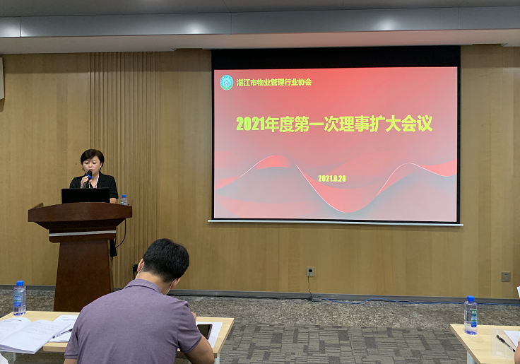 湛江市物业管理行业协会2021年度第一次理事扩大会议顺利召开