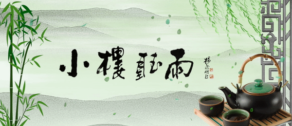 唐宋绝句精选300首｜江南雨选-第1张图片-非凡网