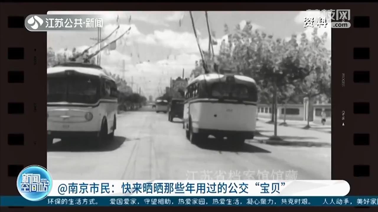 南京公交“宝贝”征集令！快来晒晒那些年用过的公交老物件