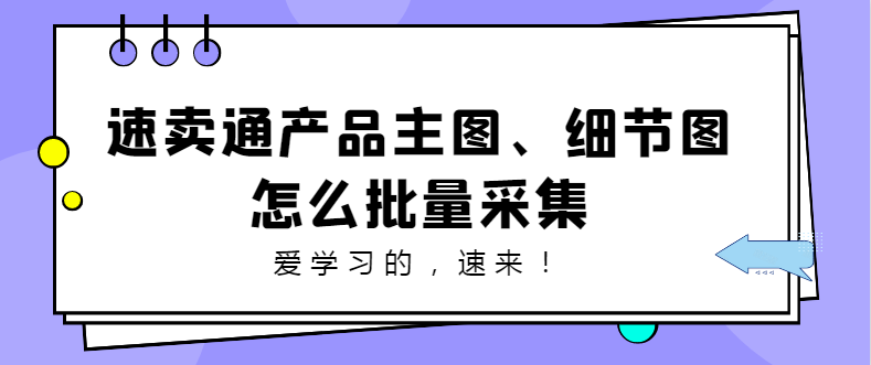 怎样利用工具批量获取速卖通商品的图片和主图视频并保存