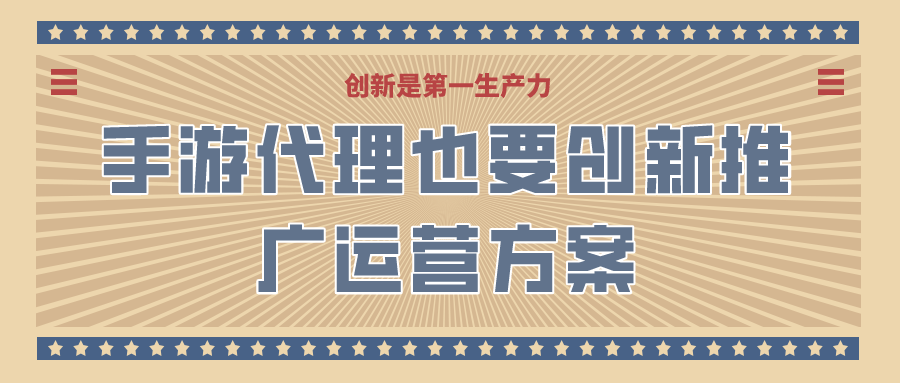 手游代理也要创新推广运营方案