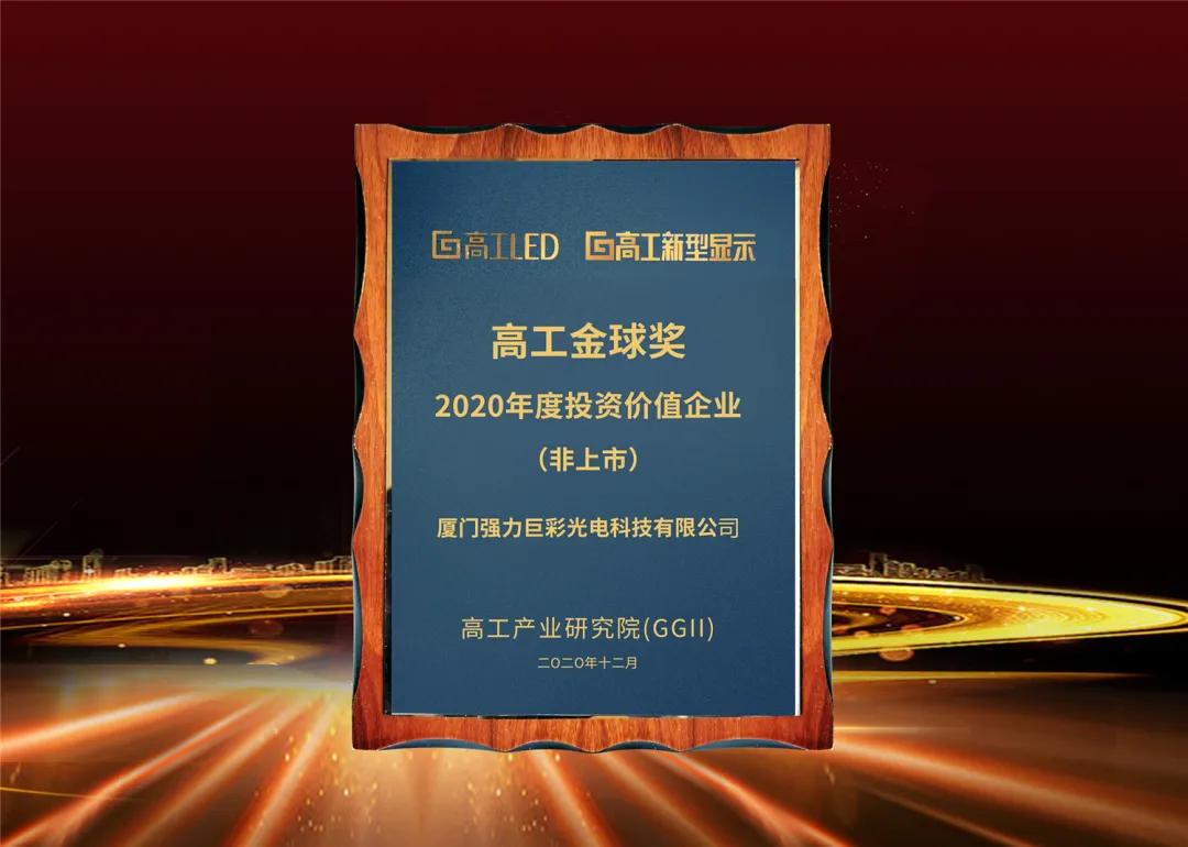 大浪淘沙始見金，強(qiáng)力巨彩再度冠名高工LED金球獎(jiǎng)獲4個(gè)獎(jiǎng)項(xiàng)