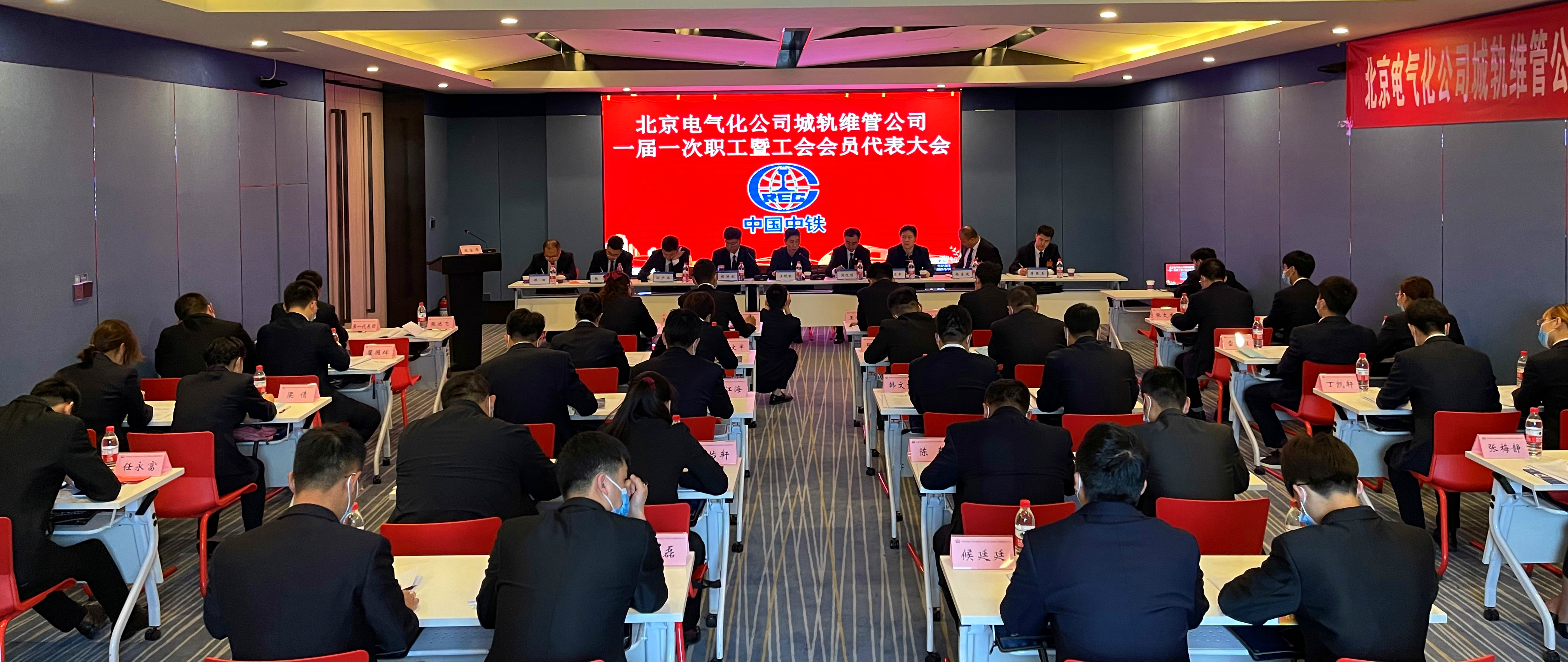 中铁电气化局北京电气化公司城轨维管公司召开一届一次“双代”会
