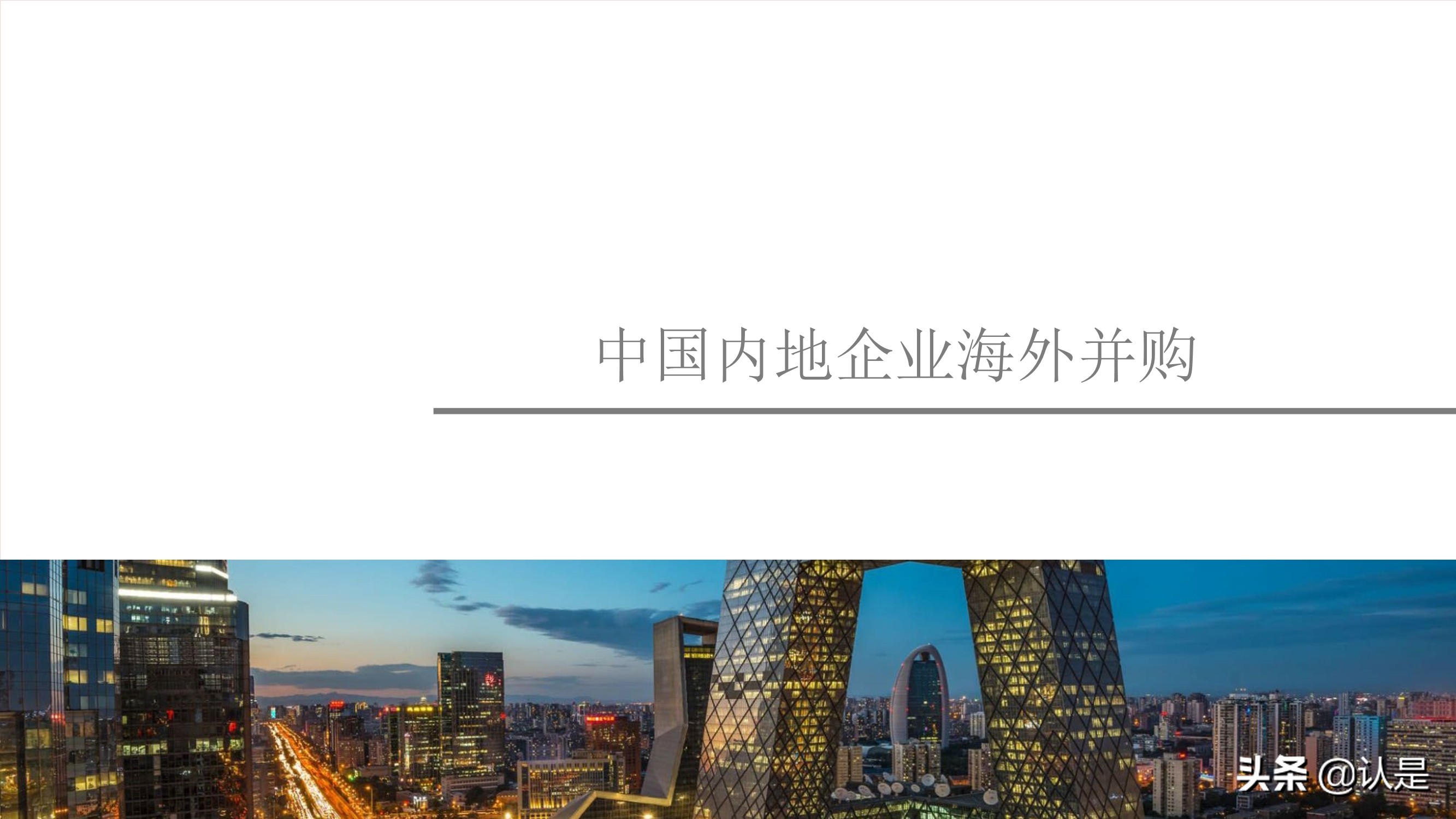 2021年上半年中国企业并购市场回顾与前瞻