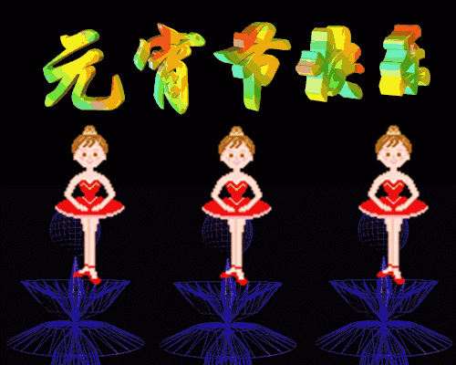 元宵节|2021年牛年元宵节快乐动态表情包 发朋友圈祝福动态表情聊天的图片