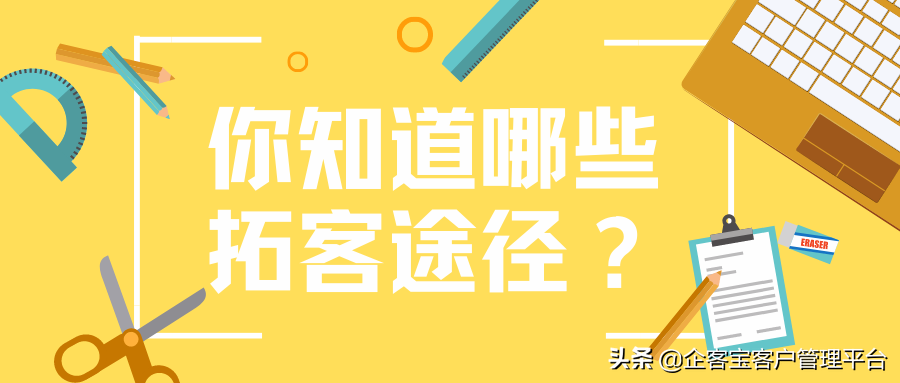 你知道哪些拓客途径？