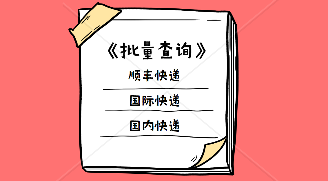 教你快速批量查询顺丰快递单信息，一键自动查询并识别快递公司