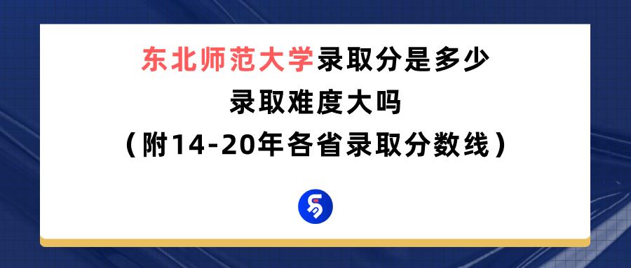 东北师范大学值得读吗,东北师范大学什么档次(图2)