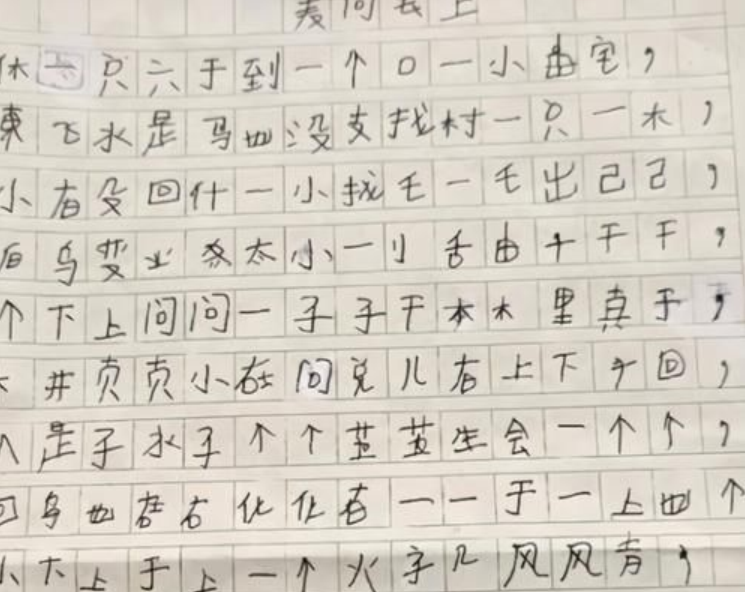 小學生 返祖字型 火了 漢字寫成甲骨文 老師啼笑皆非 勝楠教育日記 Mdeditor