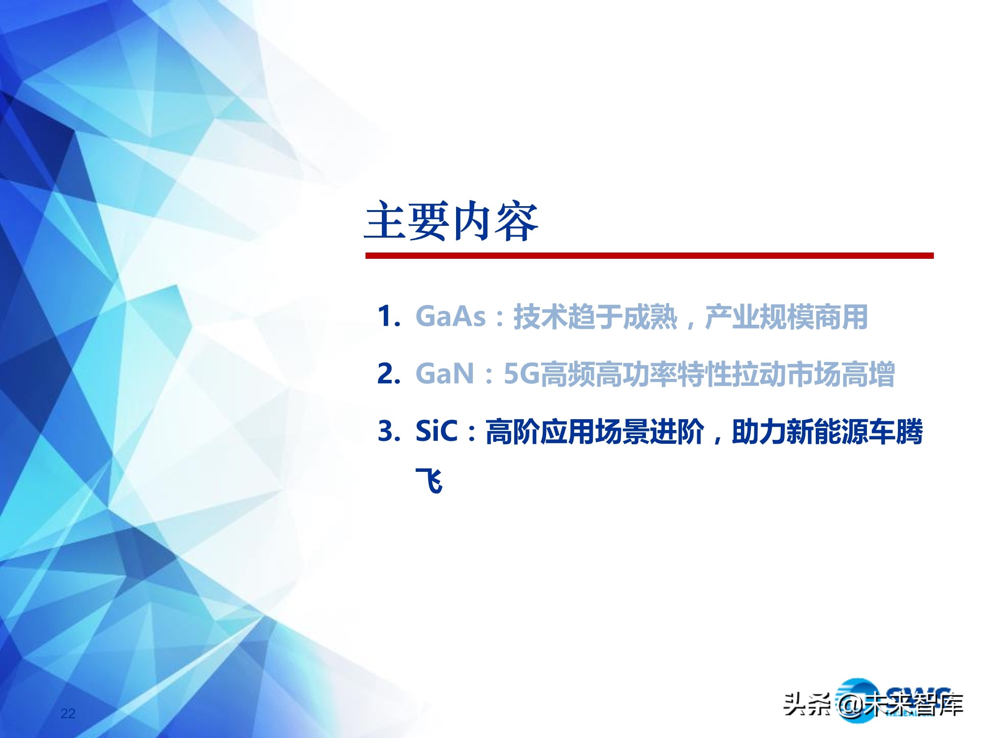 化合物半导体深度报告:5G与新能源车驱动高成长
