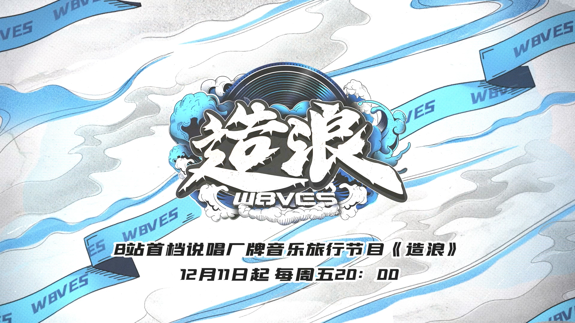 《說唱新世代》“廠綜”《造浪》官宣 12月11日B站獨家上線