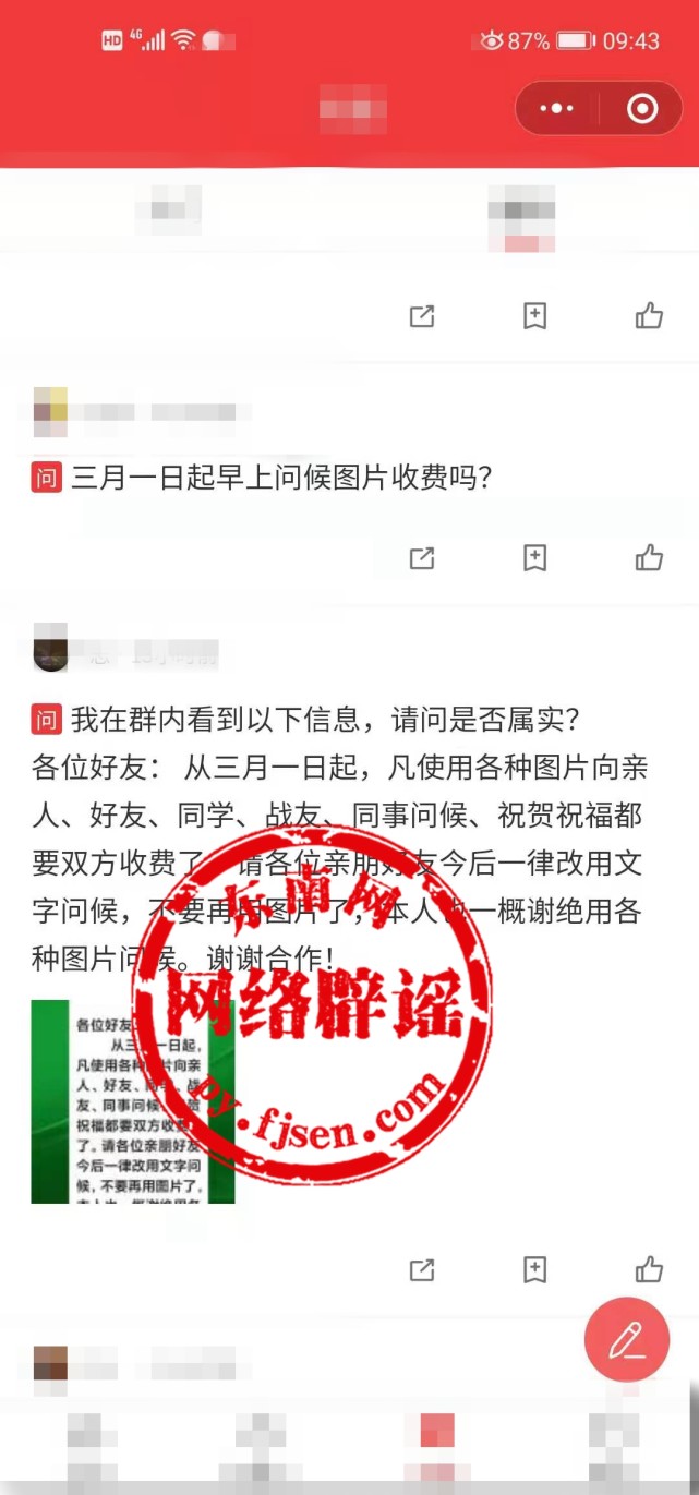 3月1日起早安问候图片要双向收费？发问候图片会中毒，泄露个人信息？假的