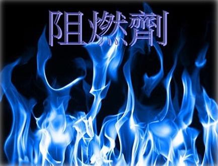 四种常用电缆阻燃剂的特性分析