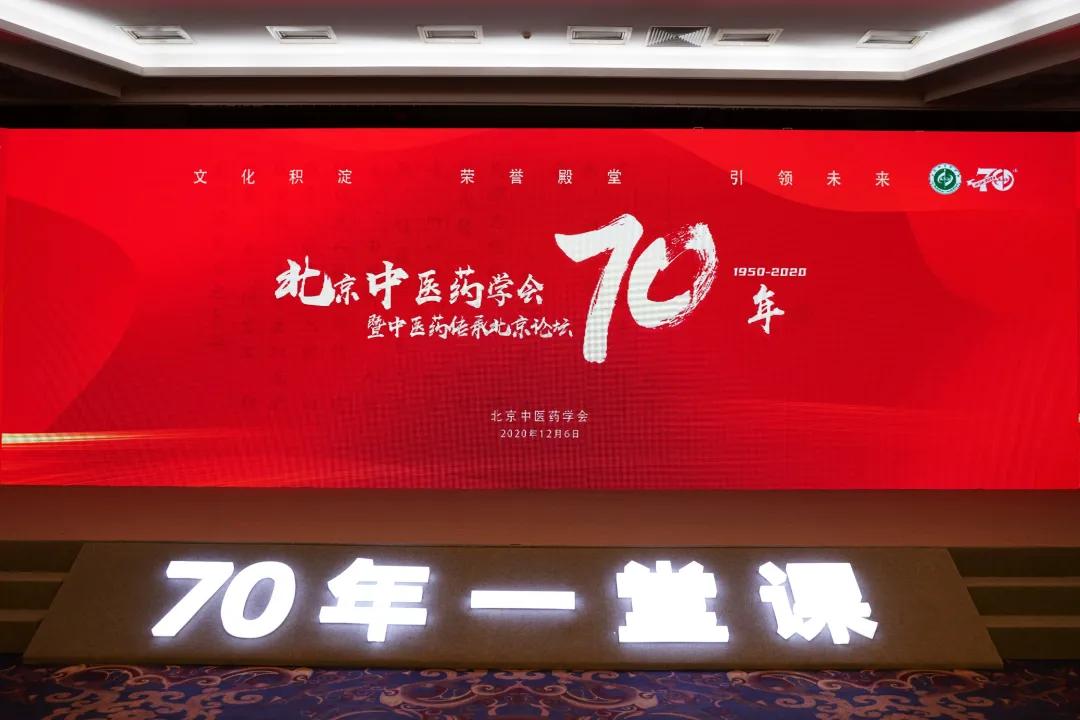 中医药学会，只比新中国小一岁！庆祝北京中医药学会成立70周年