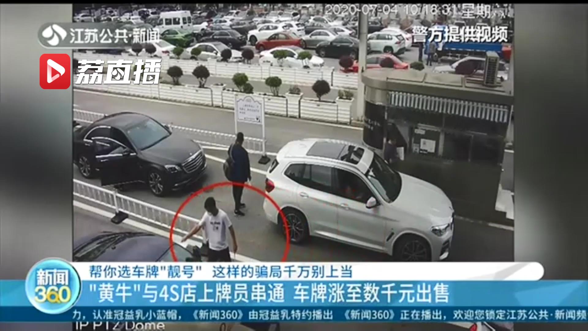 警惕车牌靓号骗局！&ldquo;黄牛&rdquo;与4S店上牌员串通 牌照涨至数千元再出售