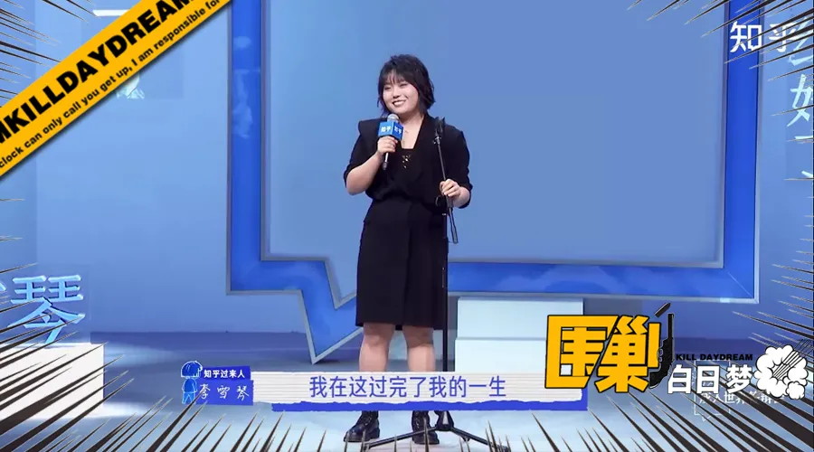“北大废柴”李雪琴:关于成人世界的十个解答