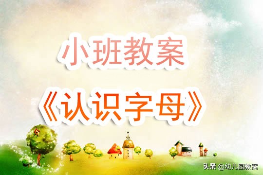 幼儿园小班教案《认识字母》