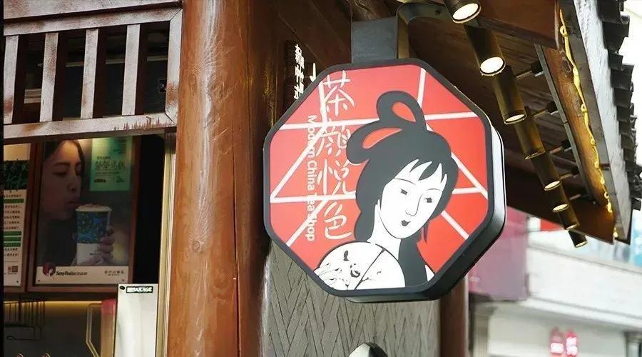 茶颜悦色 喜茶 奈雪：如何快速成为网红品牌“顶流”？