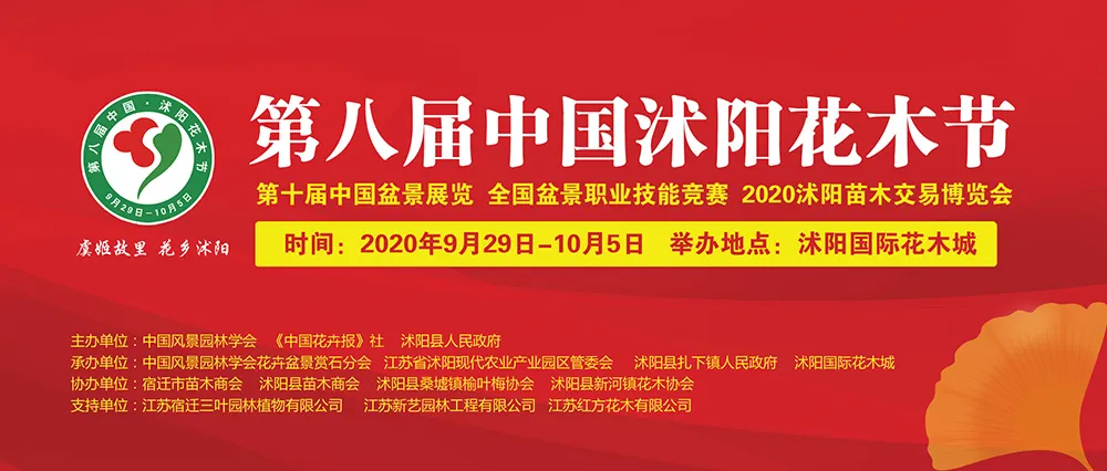2020沭阳花木节“家庭园艺展”展位招商炽热停止中
