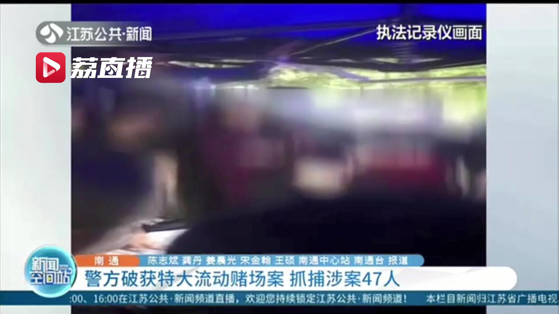 出动无人机地空协作一网打尽 南通警方破获特大流动赌场案