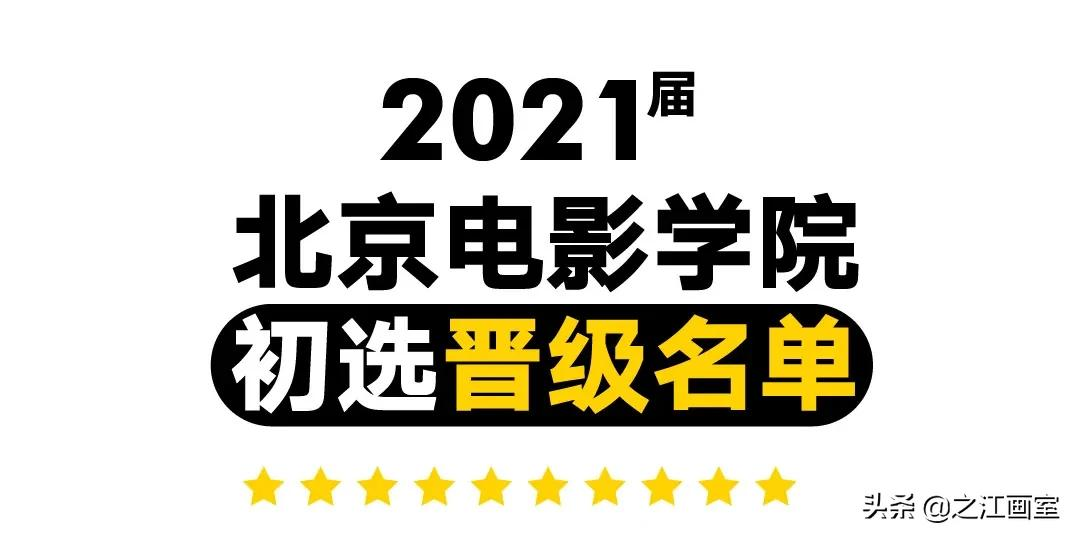 「北京电影学院、中央戏剧学院」荣耀晋级！之江学子，一战功成