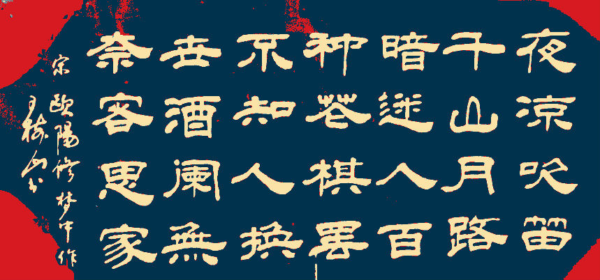 王树山书法宋·欧阳修、卢梅坡等七言 绝句赏录-第6张图片-非凡网