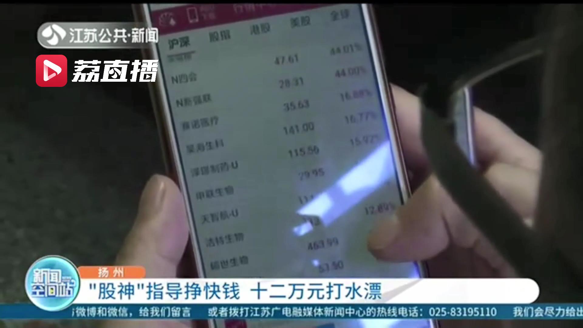 轻信&ldquo;股神&rdquo;指导挣快钱 没想到十二万元打水漂