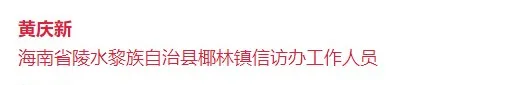 海南省陵水县椰林镇信访办工作人员黄庆新入围人选第二届“最美信访干部”