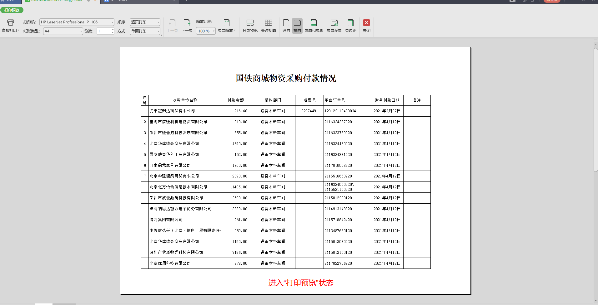 WPS中如何快速使表格打印居中？