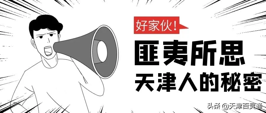 天津人都有这几种毛病！太好笑