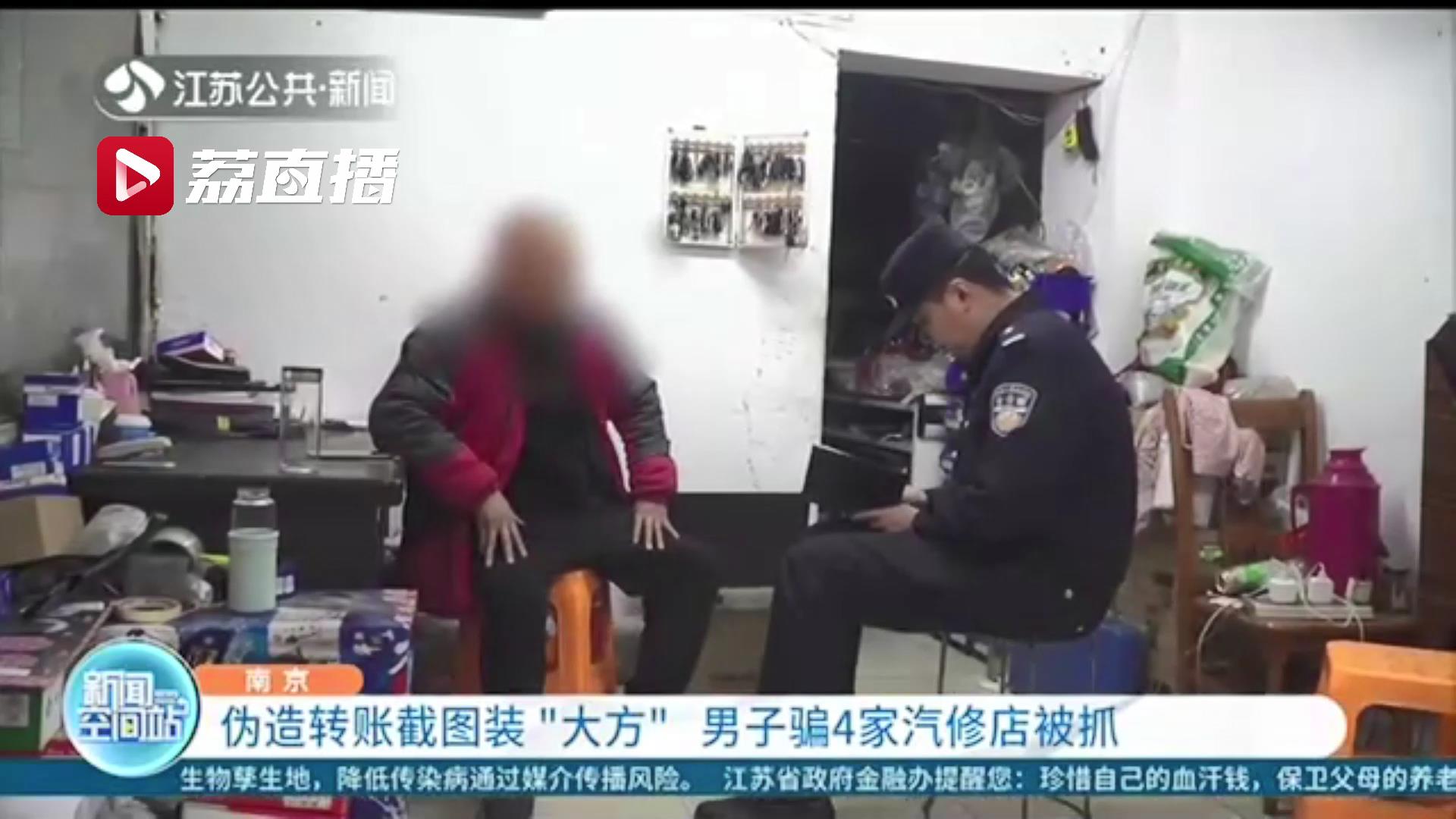 男子装&ldquo;大方&rdquo;伪造转账截图诈骗 4家汽修店先后受骗