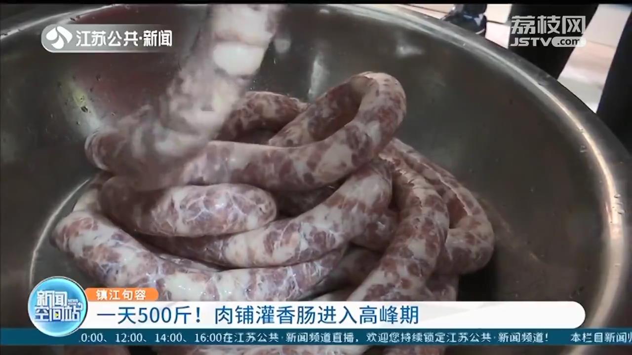 一天500斤！肉铺灌香肠进入高峰期
