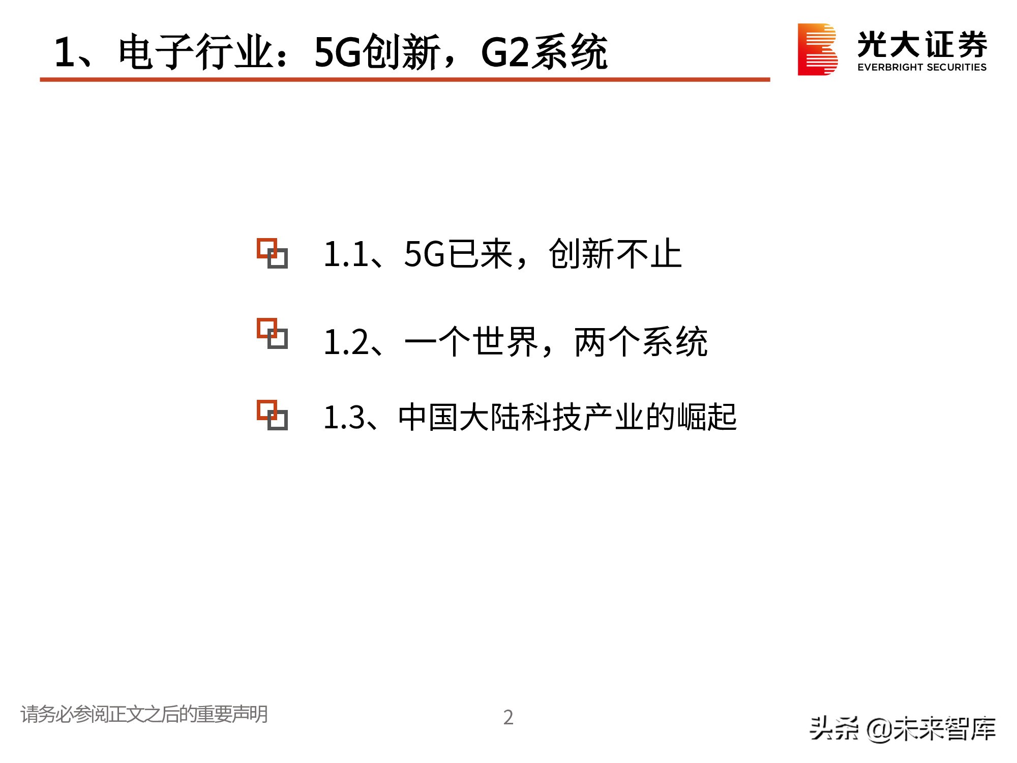 电子行业2021春季策略：一个世界两套系统，创新重启加速替代