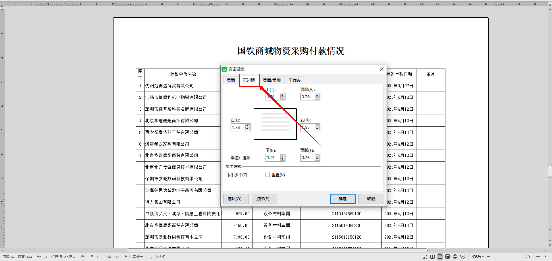 WPS中如何快速使表格打印居中？