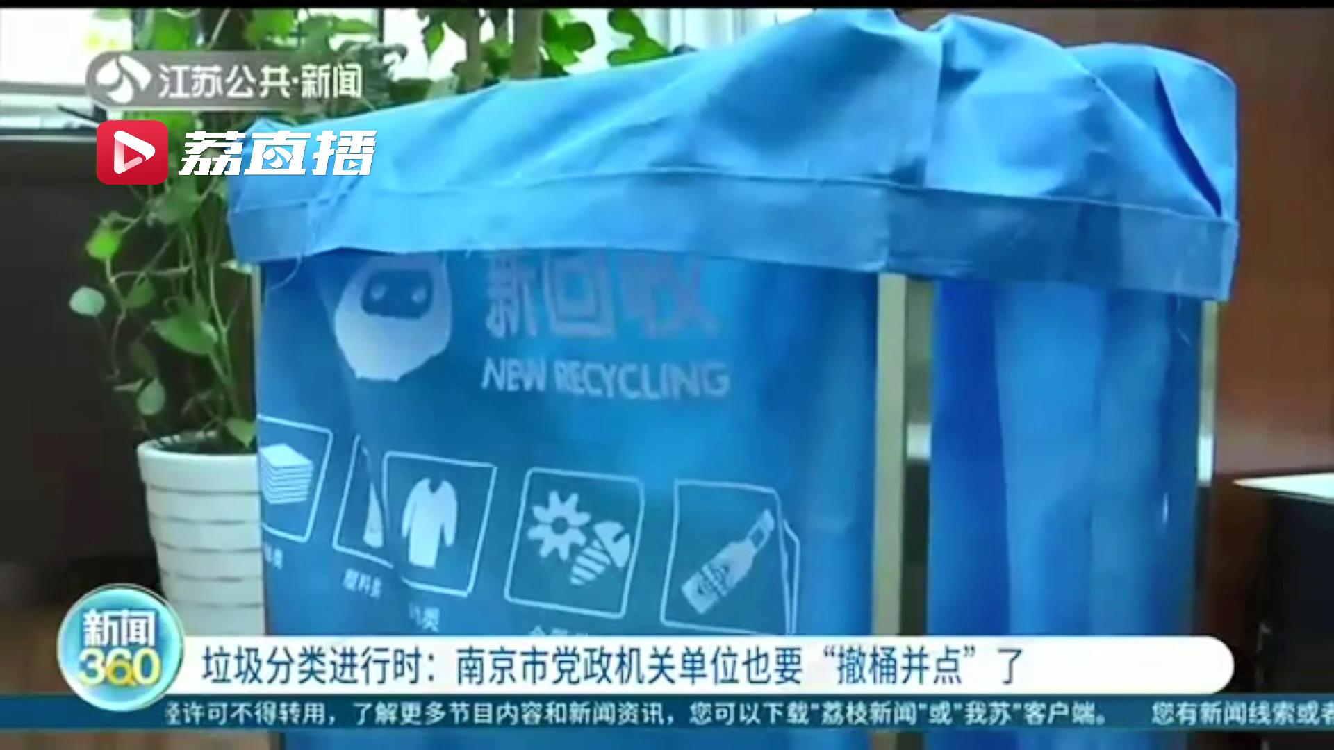 南京市党政机关单位也要“撤桶并点”了 这6家单位已率先试点