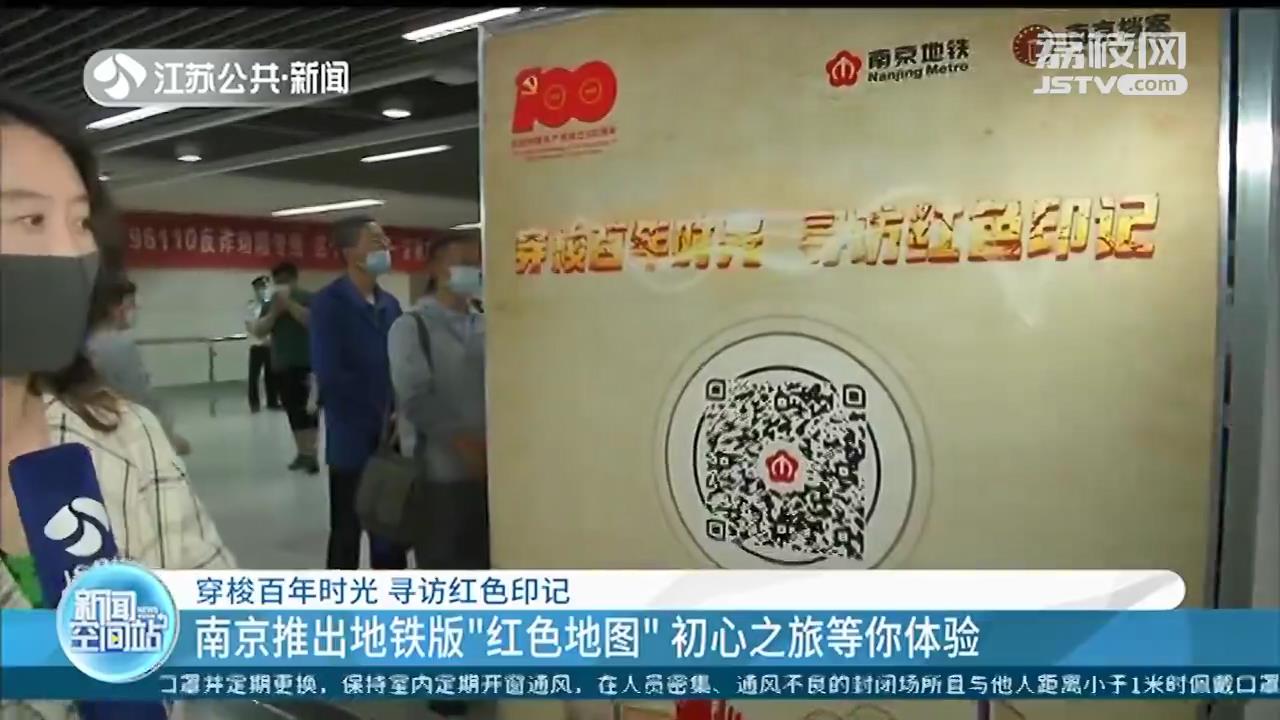 南京推出地铁版“红色地图”，初心之旅等你体验
