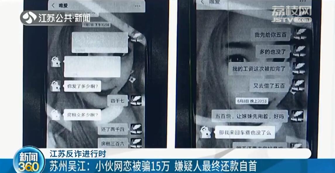 小伙网恋被骗15万 18岁少女最终还款自首