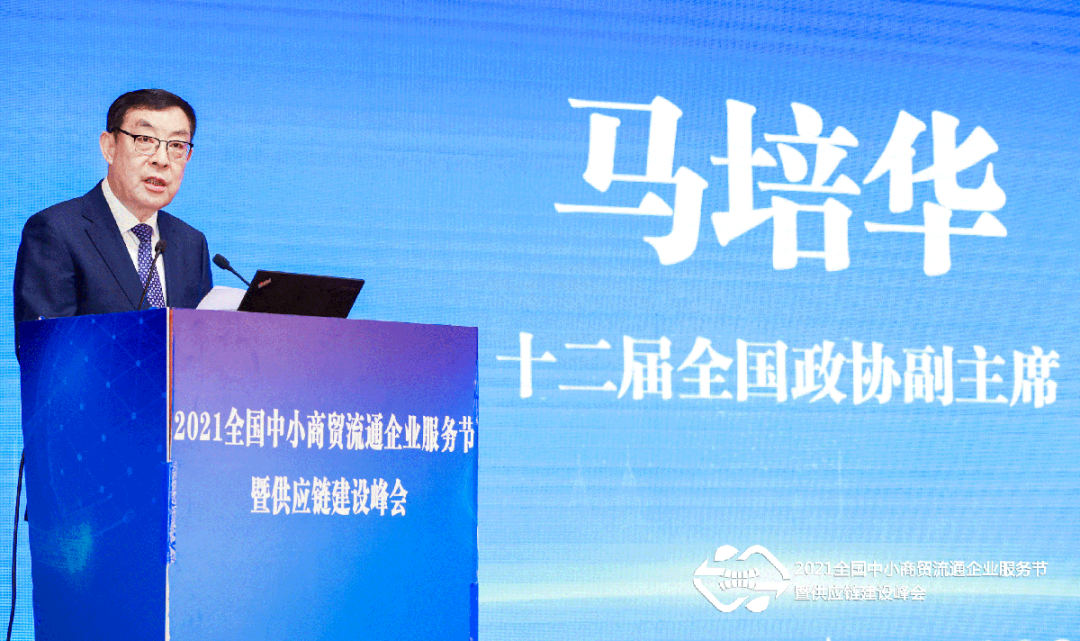 2021全国中小商贸流通企业服务节在北京举行