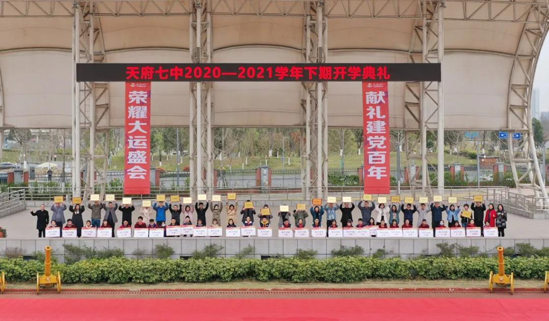 天府七中2020-2021学年下期开学典礼
