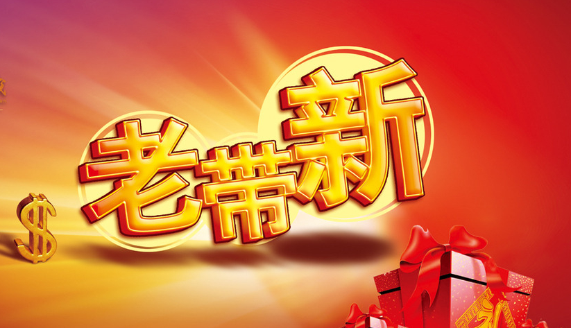 老带新活动方案及执行细则