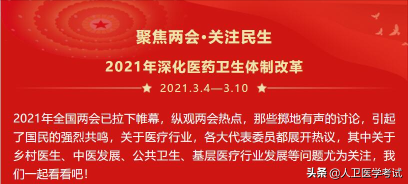 聚焦两会、关注民生——2021年深化医药卫生体制改革