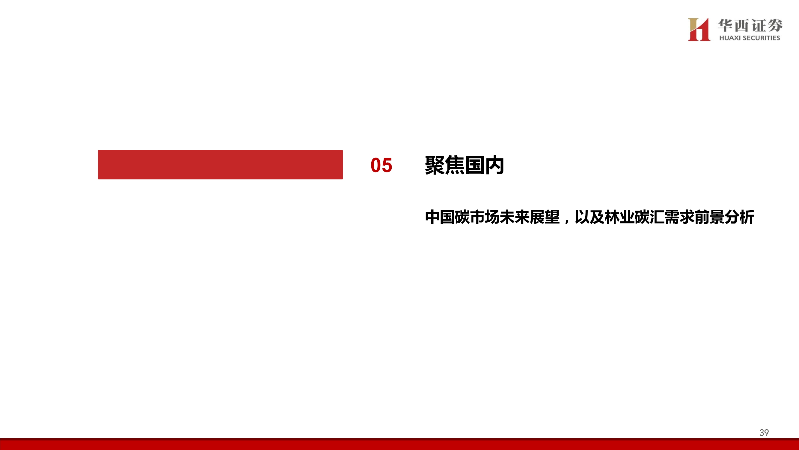 碳中和专题报告：中国碳交易市场展望与林业碳汇前景解析